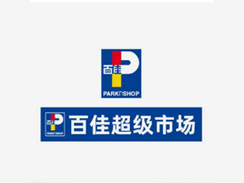 富思源合作客户-百佳超级市场
